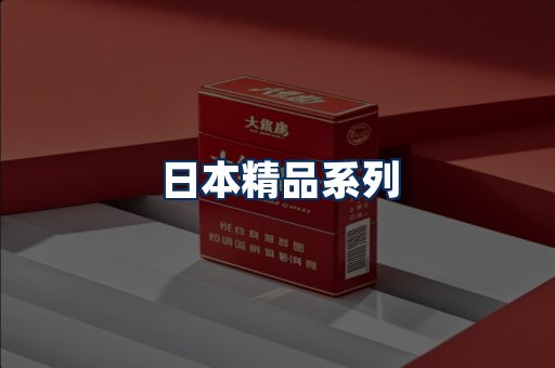 日本烟展示